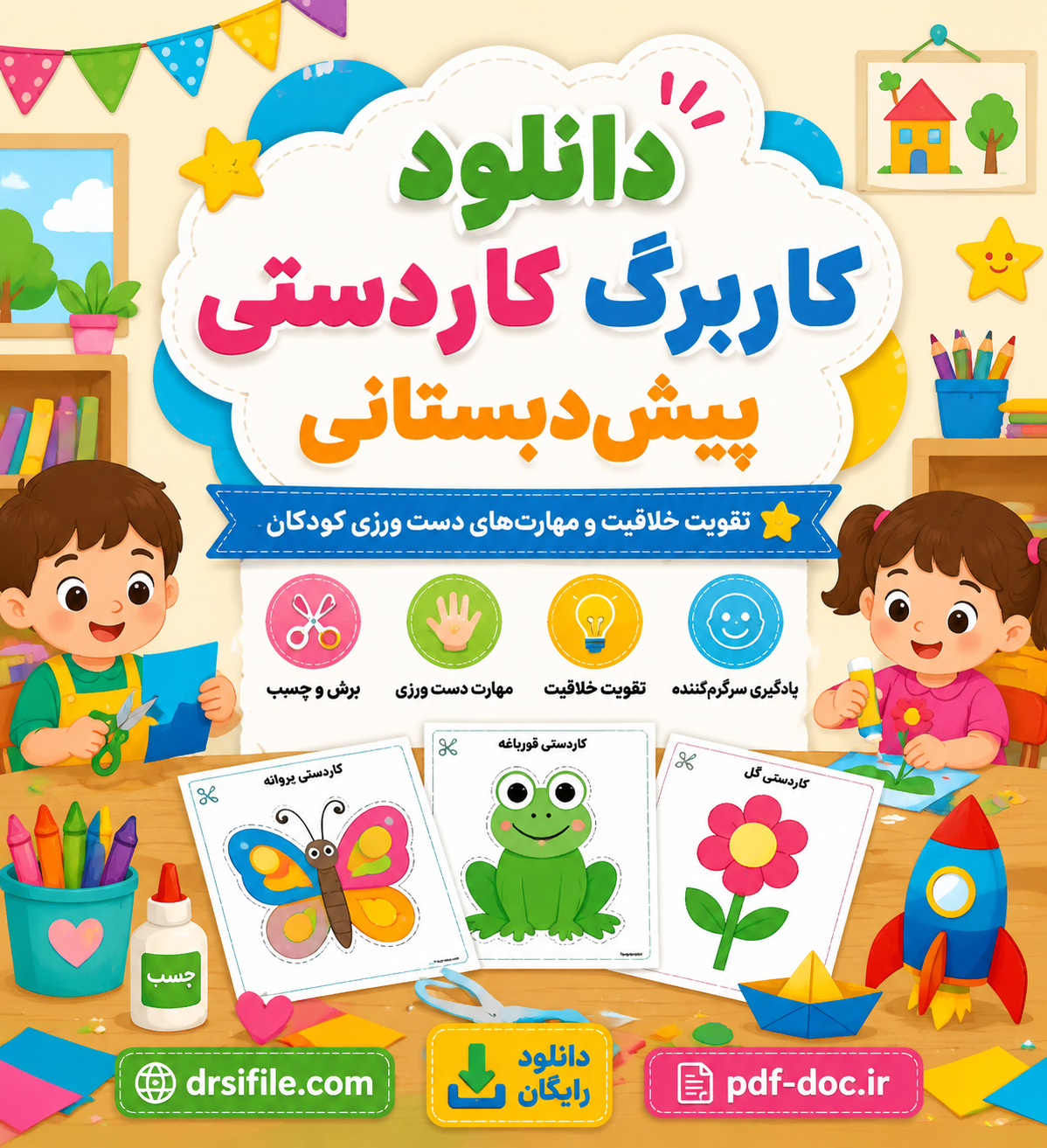 دانلود کاربرگ پیش دبستانی کاردستی
